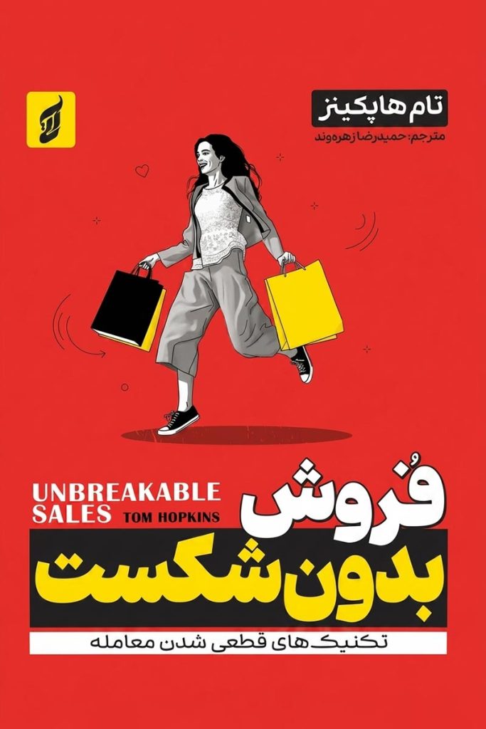 جلد کتاب فروش بدون شکست اثر تام هاپکینز با ترجمه حمیدرضا زهره‌وند از نشر آتیسا