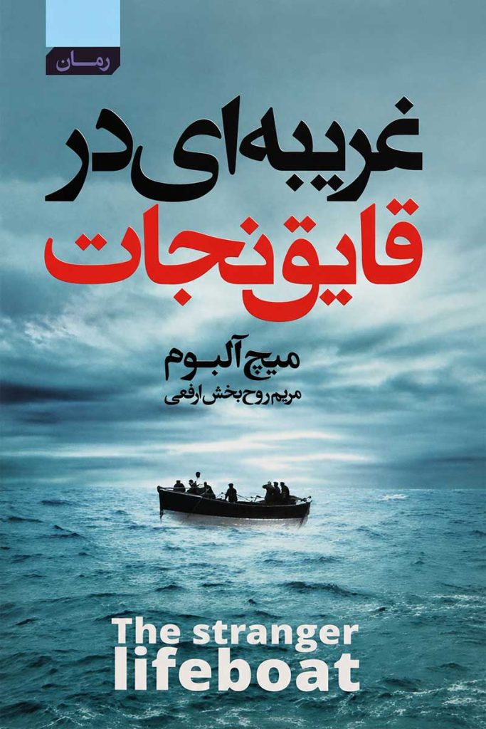 جلد کتاب غریبه‌ای در قایق نجات اثر میچ آلبوم با ترجمه مریم روح‌بخش ارفعی از نشر آتیسا