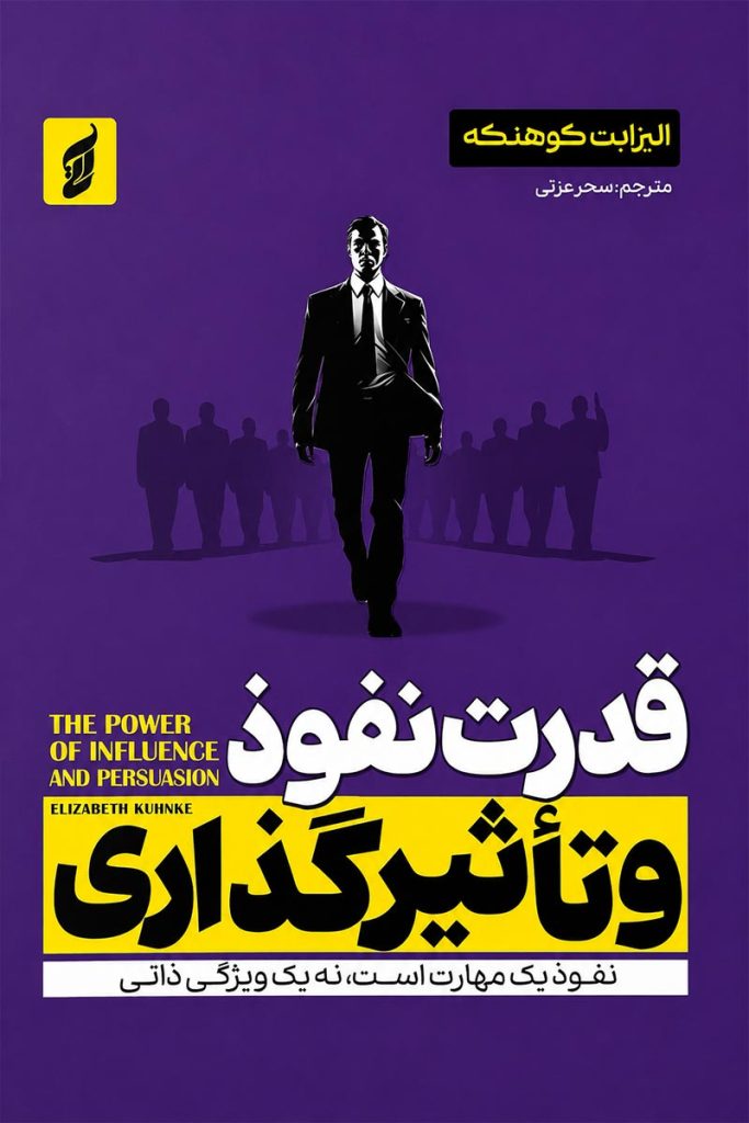 جلد کتاب قدرت نفوذ و تاثیرگذاری اثر الیزابت کوهنکه با ترجمه سحر عزتی از نشر آتیسا