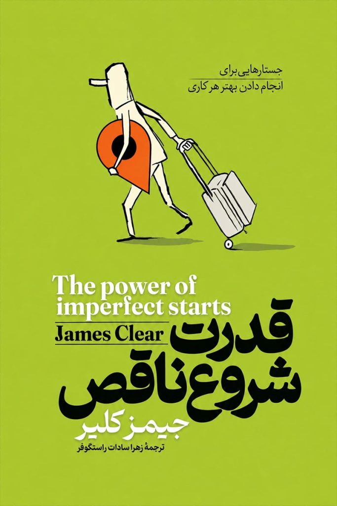 جلد کتاب قدرت شروع ناقص اثر جیمز کلیر با ترجمه زهرا سادات راستگوفر از نشر آوای ماندگار