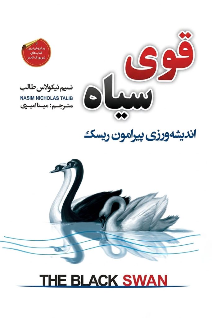 جلد کتاب قوی سیاه اثر نسیم نیکولاس طالب با ترجمه مینا امیری از نشر شاهدخت پاییز