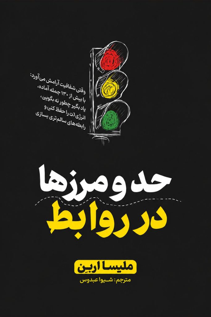 جلد کتاب حد و مرزها در روابط اثر ملیسا اربن با ترجمه شیوا عبدوس از نشر هیتا
