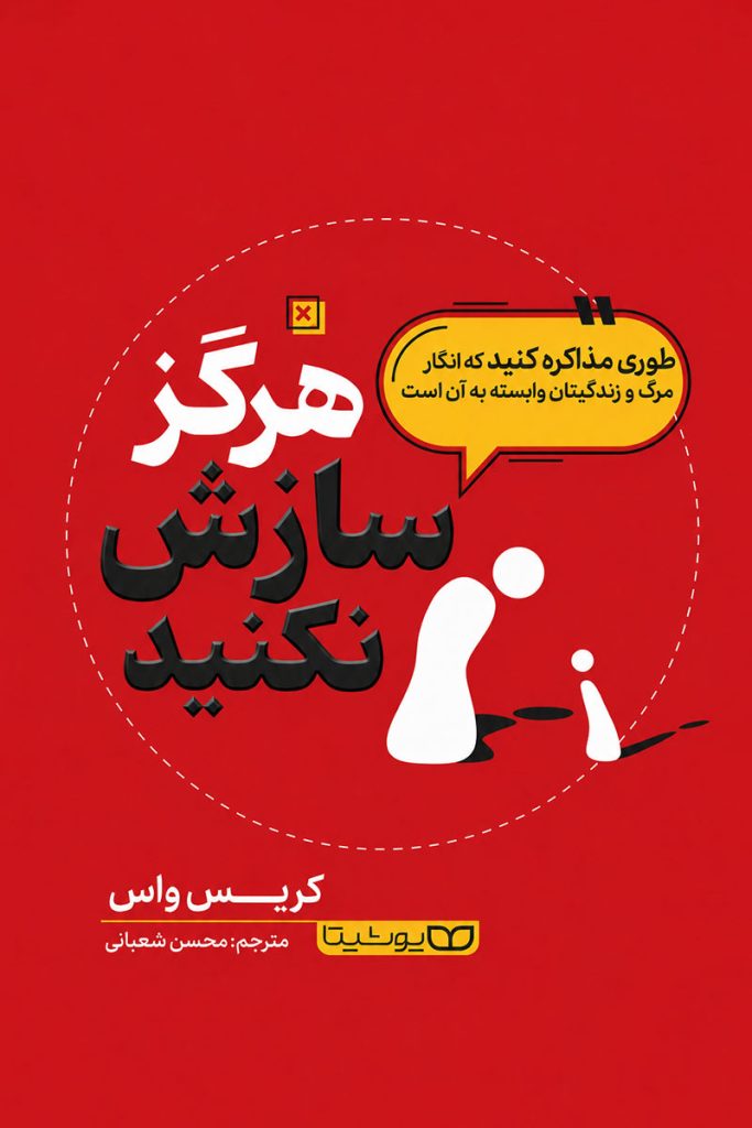 جلد کتاب هرگز سازش نکنید اثر کریس واس با ترجمه محسن شعبانی از نشر یوشیتا