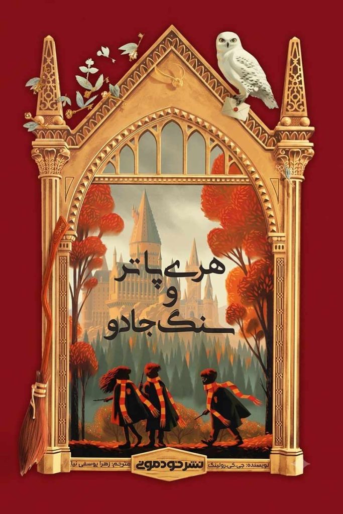 جلد کتاب هری پاتر و سنگ جادو اثر جی. کی. رولینگ با ترجمه زهرا یوسفی نیا از نشر خودمونی