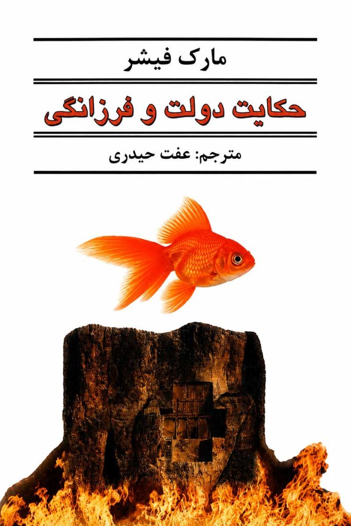 جلد کتاب حکایت دولت و فرزانگی اثر مارک فیشر با ترجمه عفت حیدری از نشر نیک فرجام