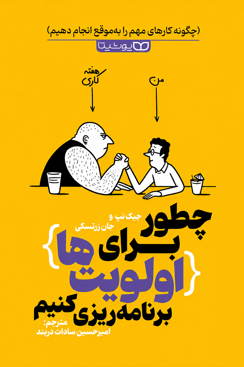 جلد کتاب چطور برای اولویتها برنامهریزی کنیم اثر جیک نپ و جان زرتسکی با ترجمه امیرحسین سادات دربند از نشر یوشیتا