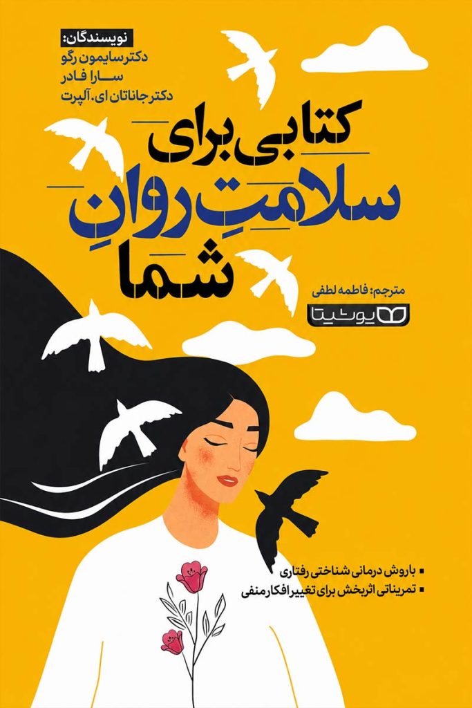 جلد کتاب کتابی برای سلامت شما اثر دکتر سایمون رگو و سارا فادر با ترجمه فاطمه لطفی از نشر یوشیتا