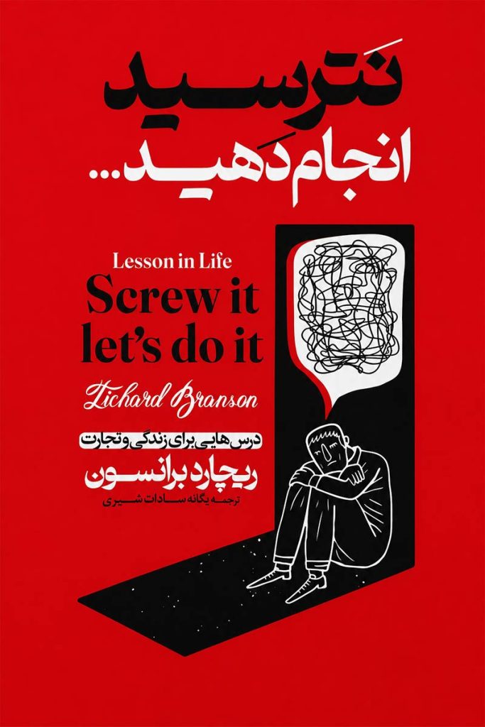 جلد کتاب نترسید انجام دهید اثر ریچارد برانسون با ترجمه یگانه سادات شیری از نشر الهام نور