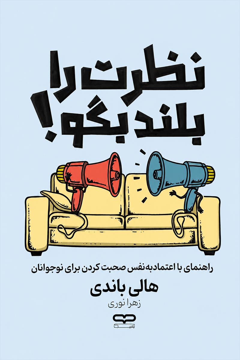 جلد کتاب نظرت را بلندتر بگو اثر هالی باندی با ترجمه زهرا نوری از نشر یارنیک