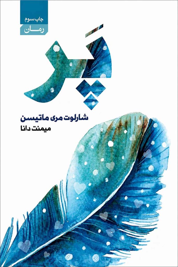 جلد کتاب پر اثر شارلوت مری ماتیسن با ترجمه میمنت دانا از نشر آتیسا