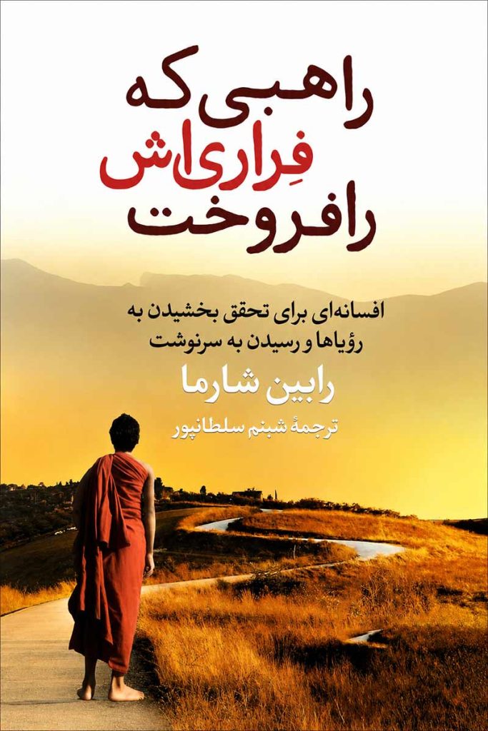 جلد کتاب راهبی که فراری‌اش را فروخت اثر رابین شارما با ترجمه شبنم سلطانپور از نشر آزرمیدخت