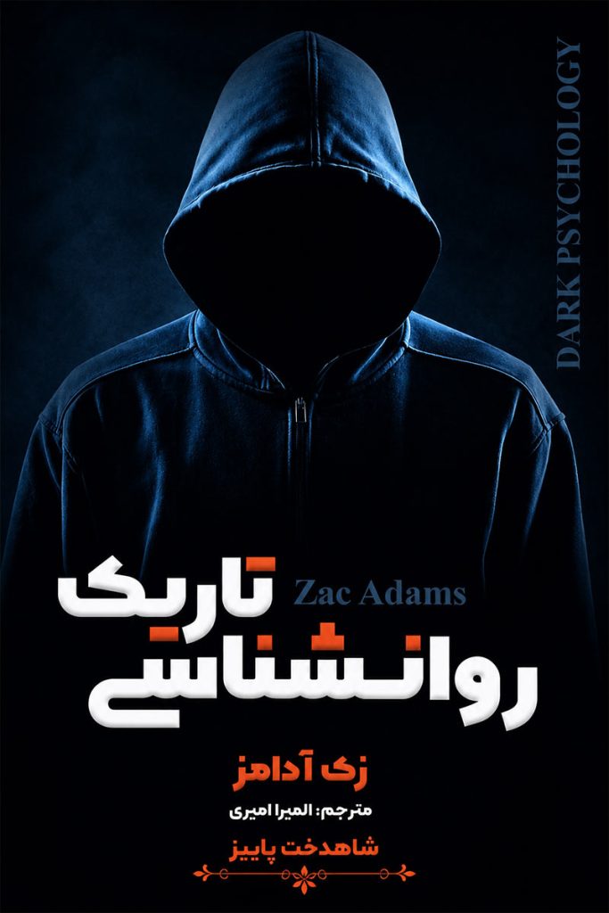 جلد کتاب روان شناسی تاریک اثر زک آدامز با ترجمه المیرا امیری از نشر شاهدخت پاییز