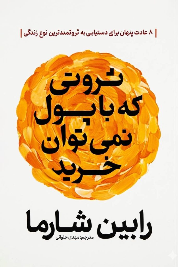 جلد کتاب ثروتی که با پول نمی‌توان خرید اثر رابین شارما با ترجمه مهدی حلوائی از نشر آذربیان