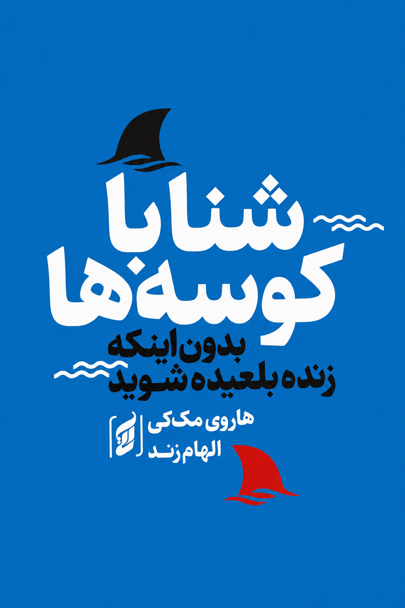جلد کتاب شنا با کوسه ها اثر هاروی مک کی با ترجمه الهام زند از نشر آتیسا
