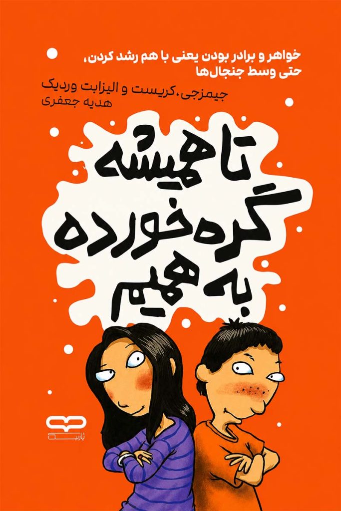 جلد کتاب تا همیشه گره خورده به همیم اثر جیمز جی کریست و الیزابت وردیک با ترجمه هدیه جعفری از نشر یارنیک