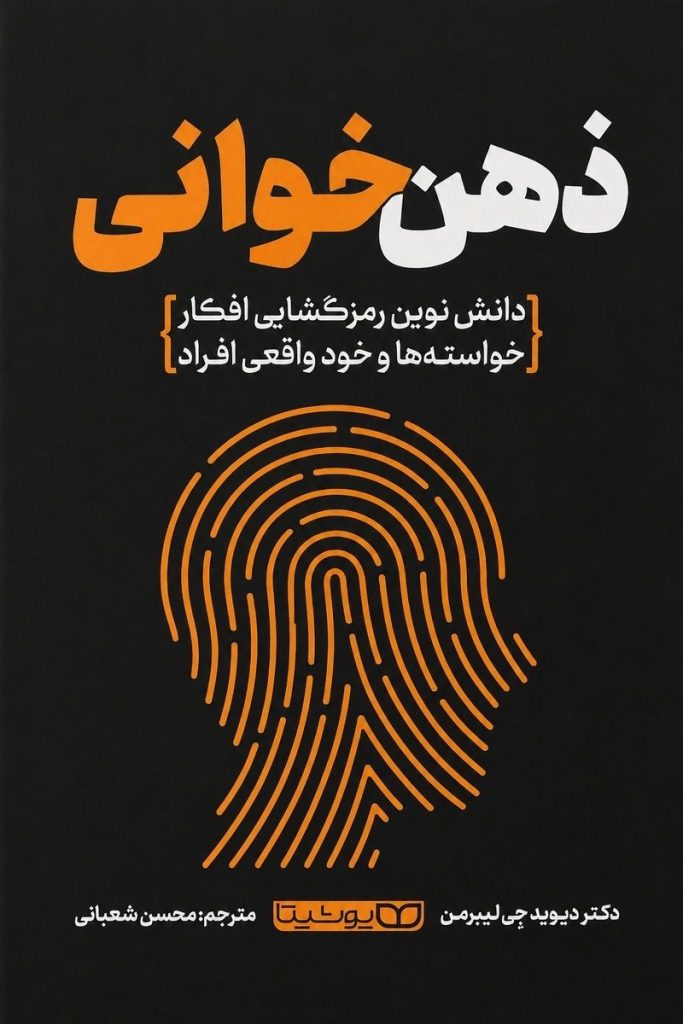 جلد کتاب ذهن خوانی اثر دکتر دیوید جی لیبرمن با ترجمه محسن شعبانی از نشر یوشیتا