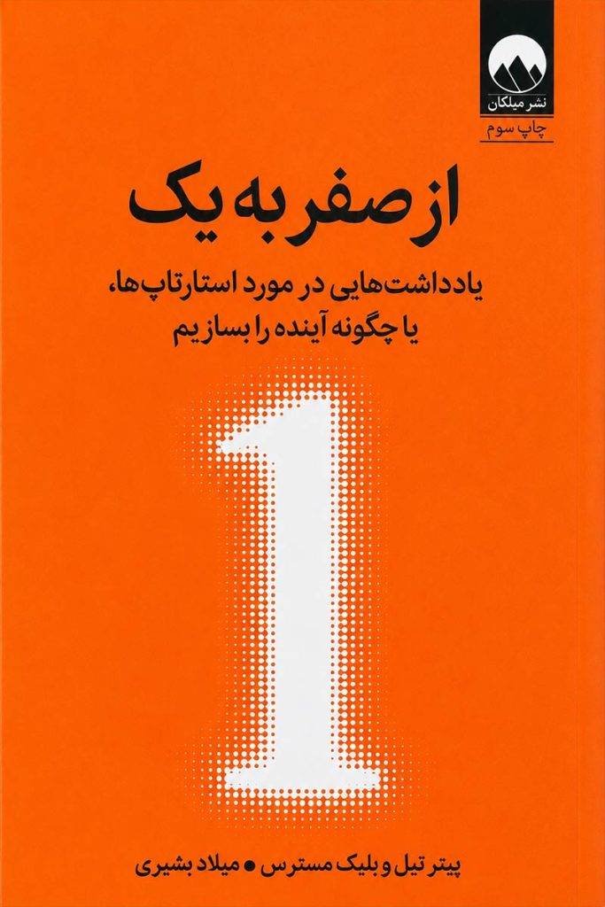 جلد کتاب از صفر به یک اثر پیتر تیل و بلیک مسترز با ترجمه میلاد بشیری از نشر میلکان