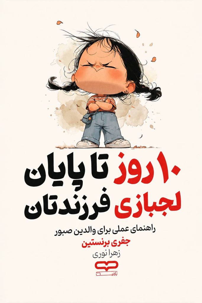 جلد کتاب 10 روز تا پایان لجبازی فرزندتان اثر جفری برنستین با ترجمه زهرا نوری از نشر یارنیک