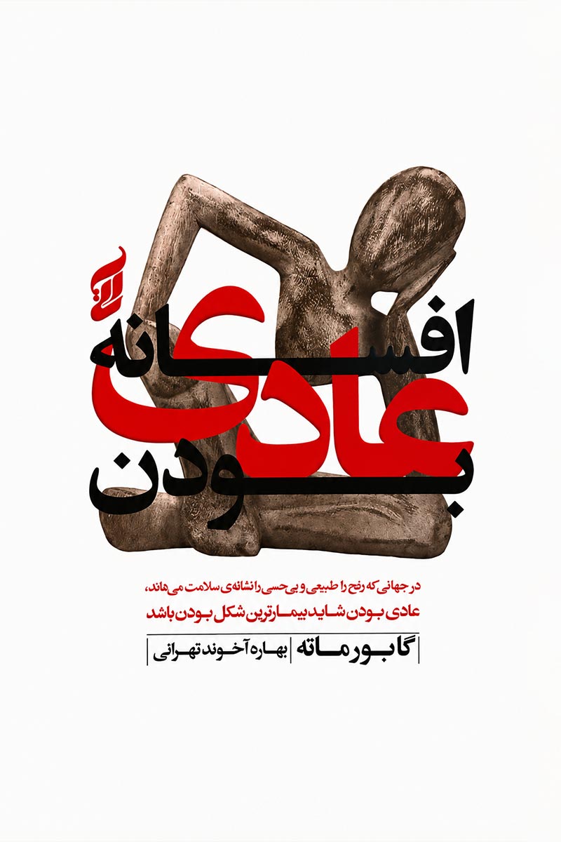 جلد کتاب افسانه عادی بودن اثر گابور ماته با ترجمه بهاره آخوند تهرانی از نشر آتیسا