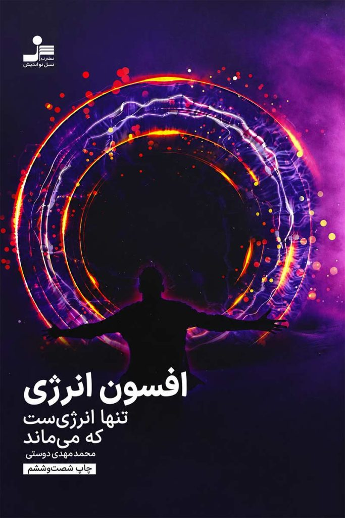 جلد کتاب افسون انرژی اثر محمدمهدی دوستی از انتشارات نسل نواندیش
