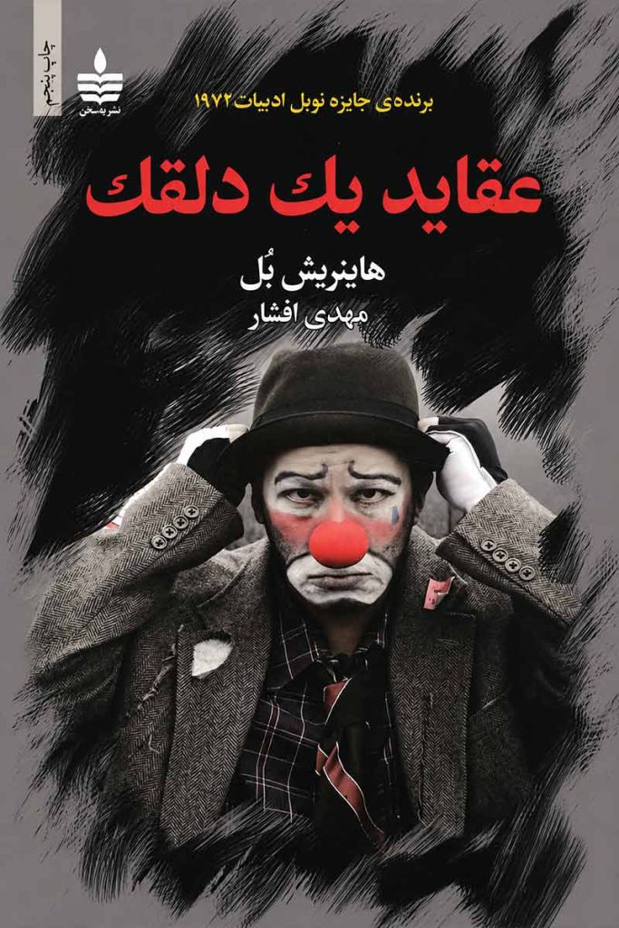 جلد کتاب عقاید یک دلقک اثر هاینریش بل با ترجمه مهدی افشار از نشر به سخن