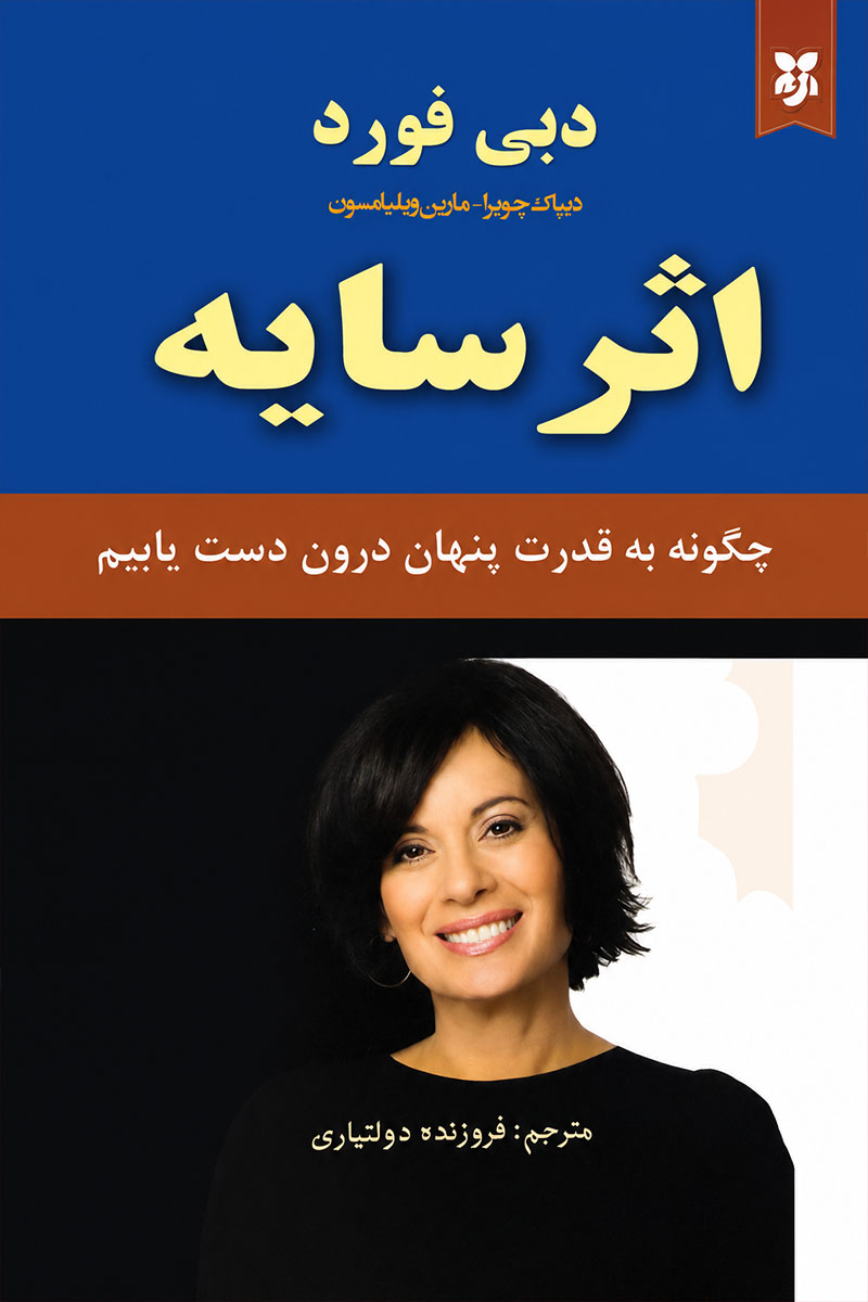 جلد کتاب اثر سایه اثر دبی فورد، دیپاک چوپرا و ماریان ویلیامسون با ترجمه فروزنده دولتیاری از نشر نیک فرجام