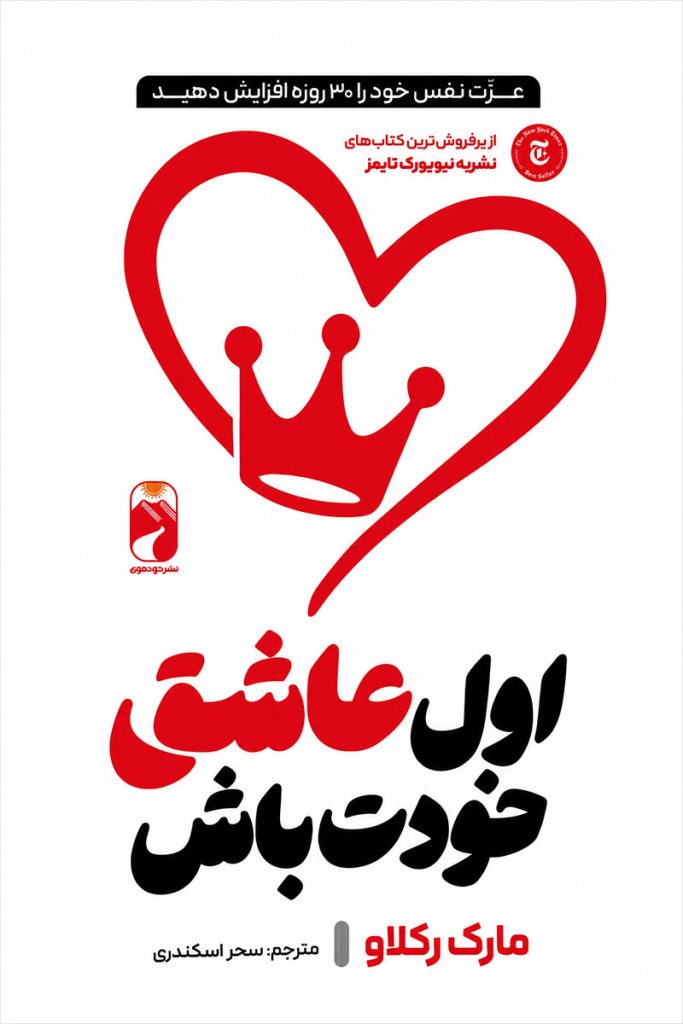 جلد کتاب اول عاشق خودت باش اثر مارک رکلاو با ترجمه سحر اسکندی از نشر خودمونی