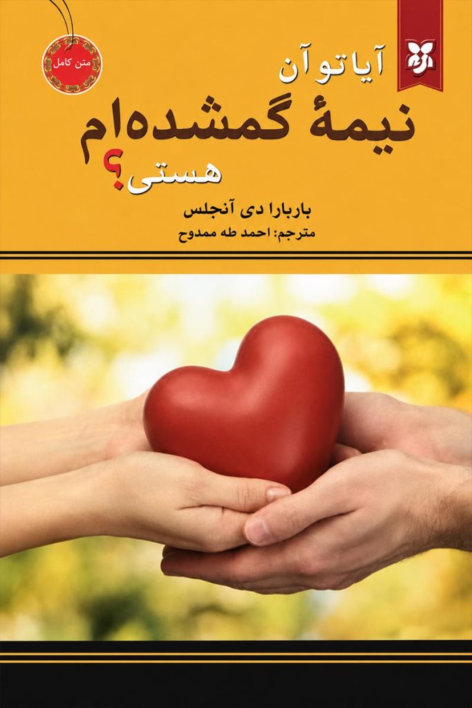جلد کتاب آیا تو آن نیمه گمشده ام هستی؟ اثر باربارا دی آنجلس با ترجمه احمد طه ممدوح از نشر نیک فرجام