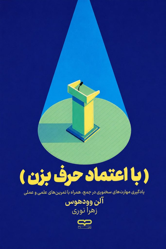 جلد کتاب با اعتماد حرف بزن اثر آلن وودهوس با ترجمه زهرا نوری از نشر یارنیک