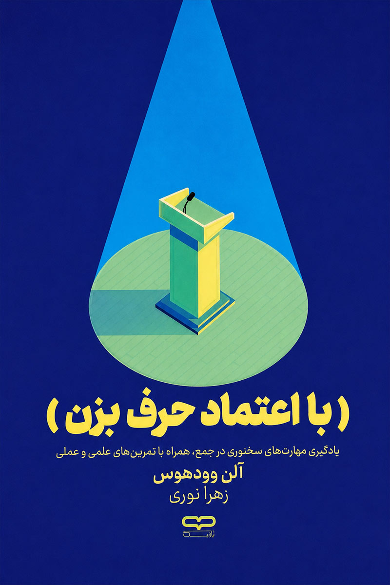 جلد کتاب با اعتماد حرف بزن اثر آلن وودهوس با ترجمه زهرا نوری از نشر یارنیک