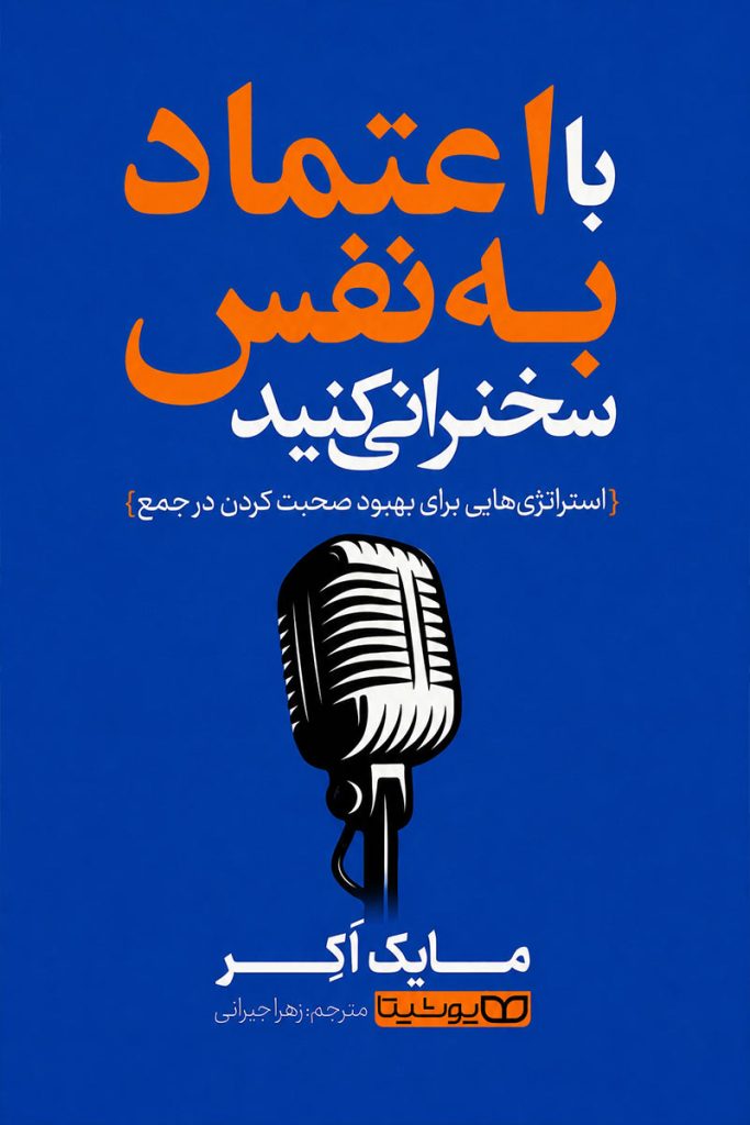 جلد کتاب با اعتماد به نفس سخنرانی کنید اثر مایک اکر با ترجمه زهرا جیرانی از نشر یوشیتا