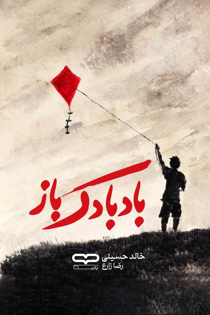 جلد کتاب بادبادک باز اثر خالد حسینی با ترجمه رضا زارع از نشر یارنیک