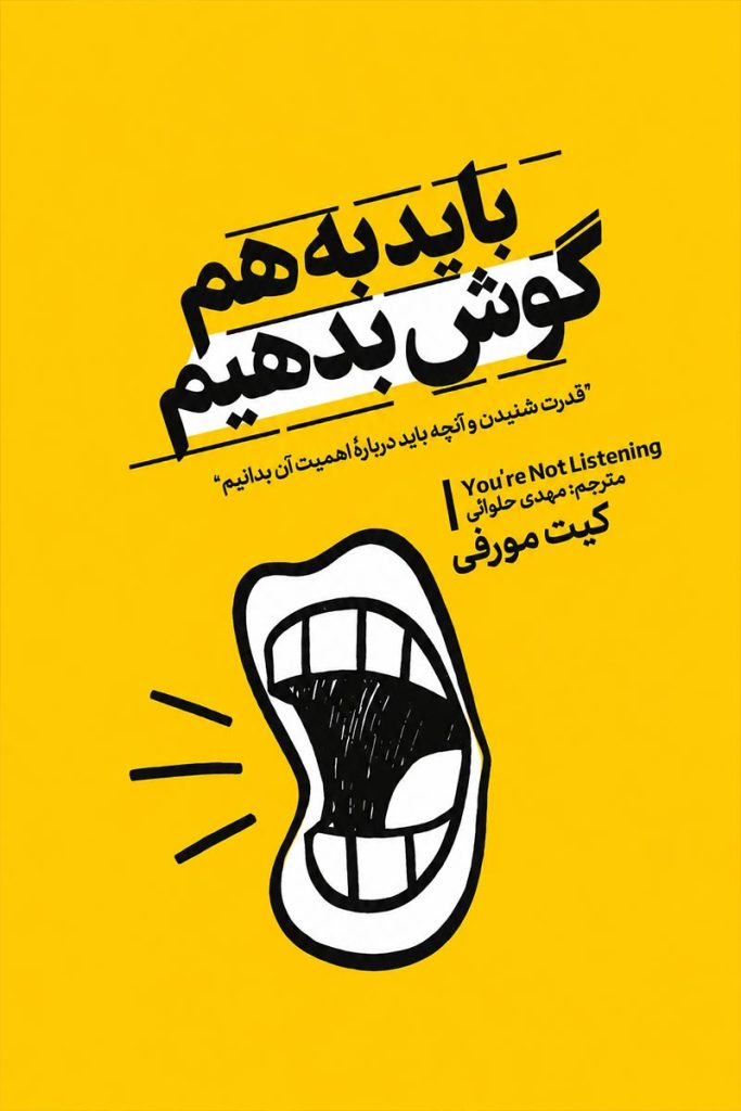 جلد کتاب باید به هم گوش بدیم اثر کیت مورفی با ترجمه مهدی حلوائی از نشر آذربیان