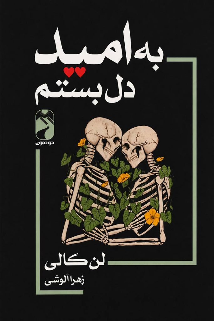 جلد کتاب به امید دل بستم اثر لن کالی با ترجمه زهرا آلوشی از نشر خودمونی