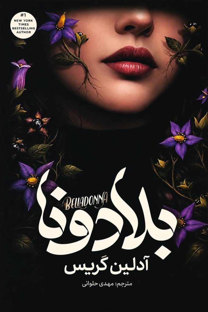 جلد کتاب بلادونا نسخه جلد سخت اثر آدلین گریس با ترجمه مهدی حلوائی از نشر آذربیان
