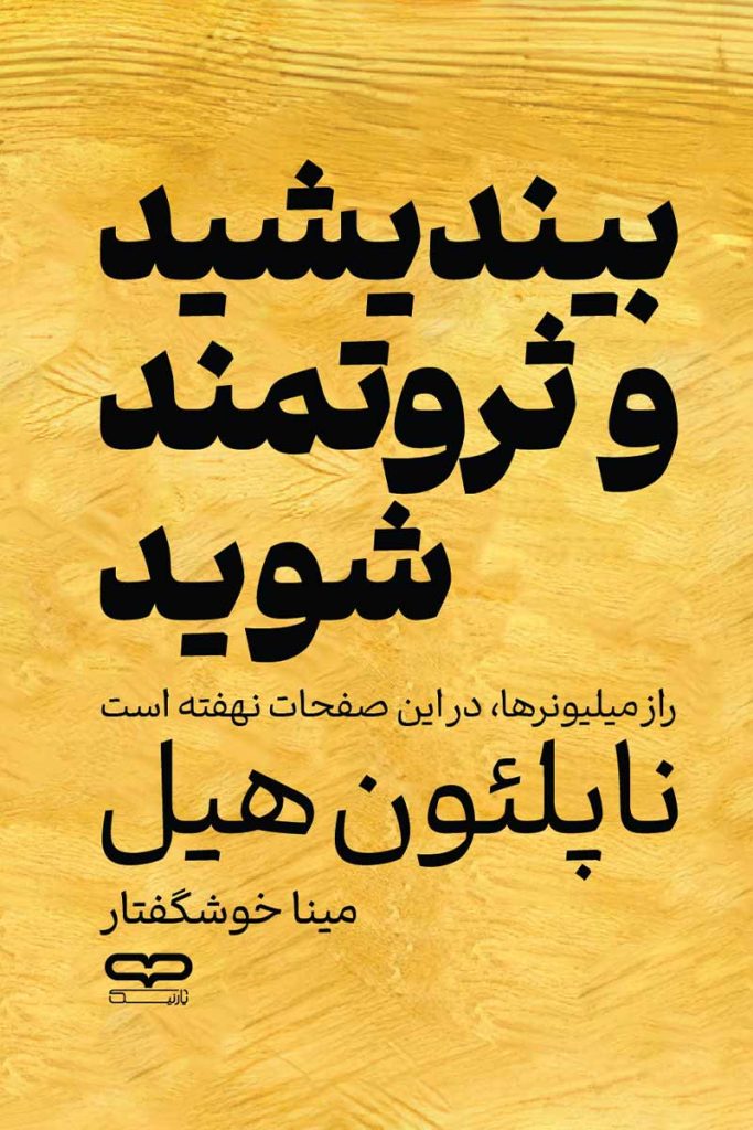 جلد کتاب بیندیشید و ثروتمند شوید اثر ناپلئون هیل با ترجمه مینا خوشگفتار از نشر یارنیک