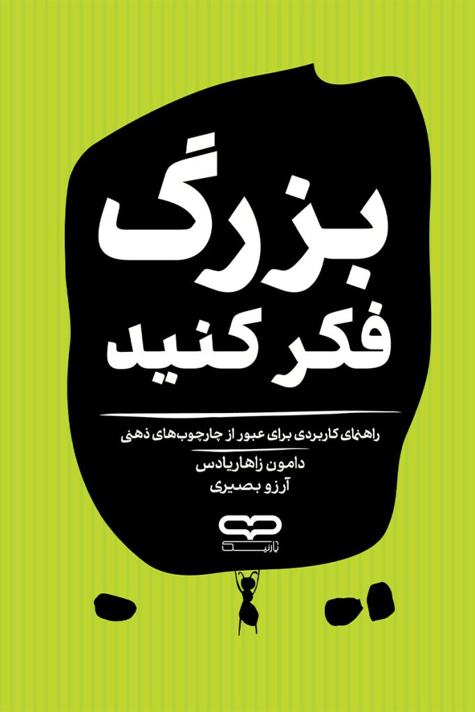 جلد کتاب بزرگ فکر کنید اثر دامون زاهاریادس با ترجمه آرزو بصیری از نشر یارنیک