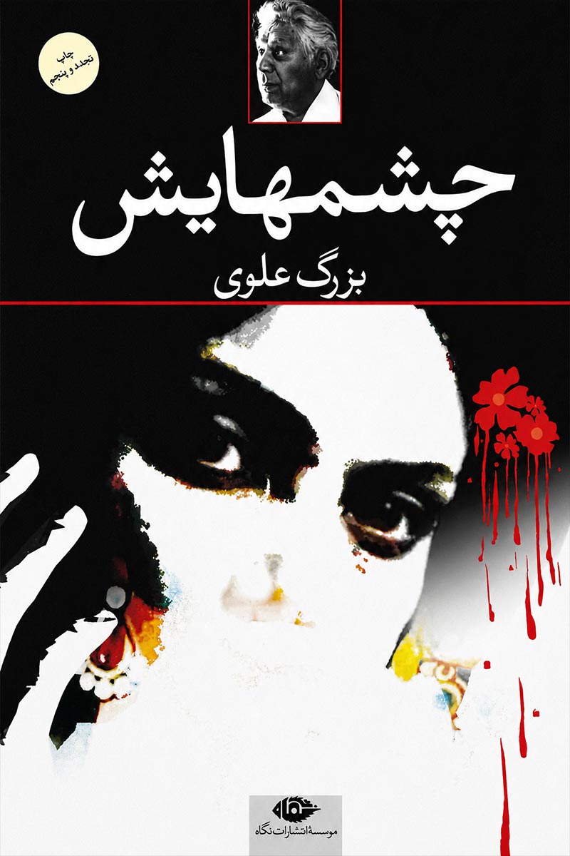 جلد کتاب چشمهایش اثر بزرگ علوی از موسسه انتشارات نگاه