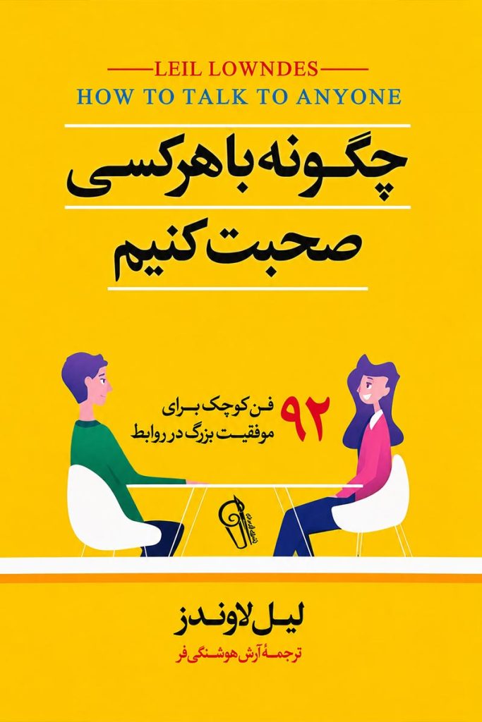 جلد کتاب چگونه با هرکسی صحبت کنیم اثر لیل لاوندز با ترجمه آرش هوشنگی فر از نشر آزرمیدخت