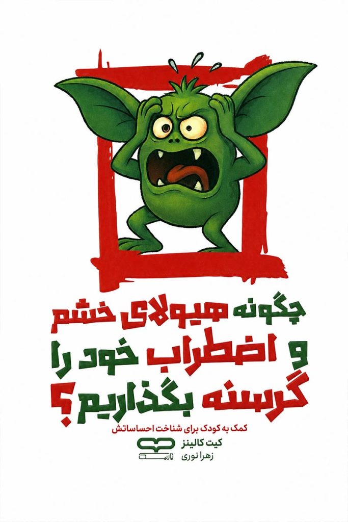 جلد کتاب چگونه هیولای خشم و اضطراب خود را گرسنه بگذاریم اثر کیت کالینز با ترجمه زهرا نوری از نشر یارنیک
