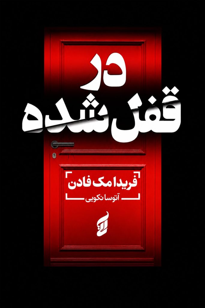 جلد کتاب در قفل شده اثر فریدا مک فادن با ترجمه آتوسا نکویی از نشر آتیسا