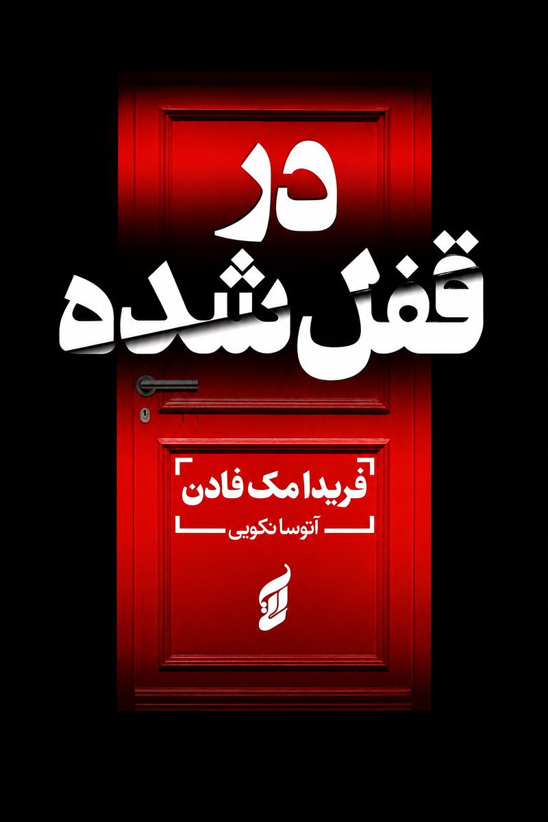 جلد کتاب در قفل شده اثر فریدا مک فادن با ترجمه آتوسا نکویی از نشر آتیسا
