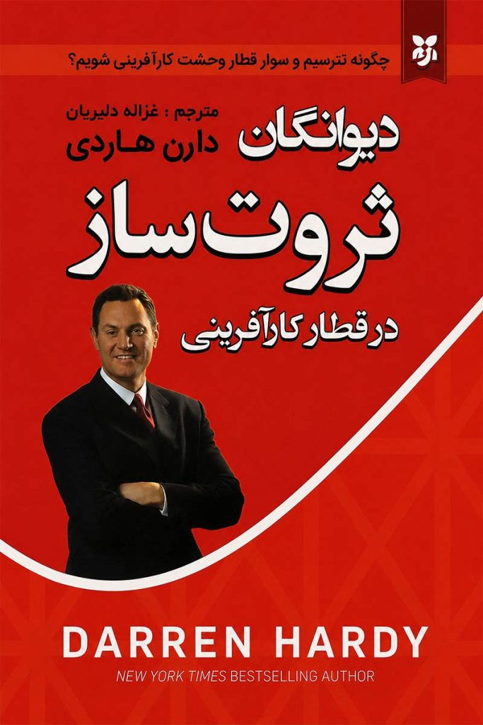 جلد کتاب دیوانگان ثروت ساز اثر دارن هاردی با ترجمه غزاله دلیریان از نشر نیک فرجام