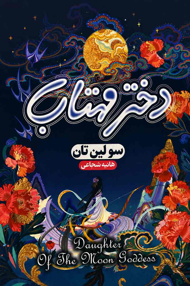 جلد کتاب دختر مهتاب اثر سولین تان با ترجمه هانیه شجاعی از نشر هیتا