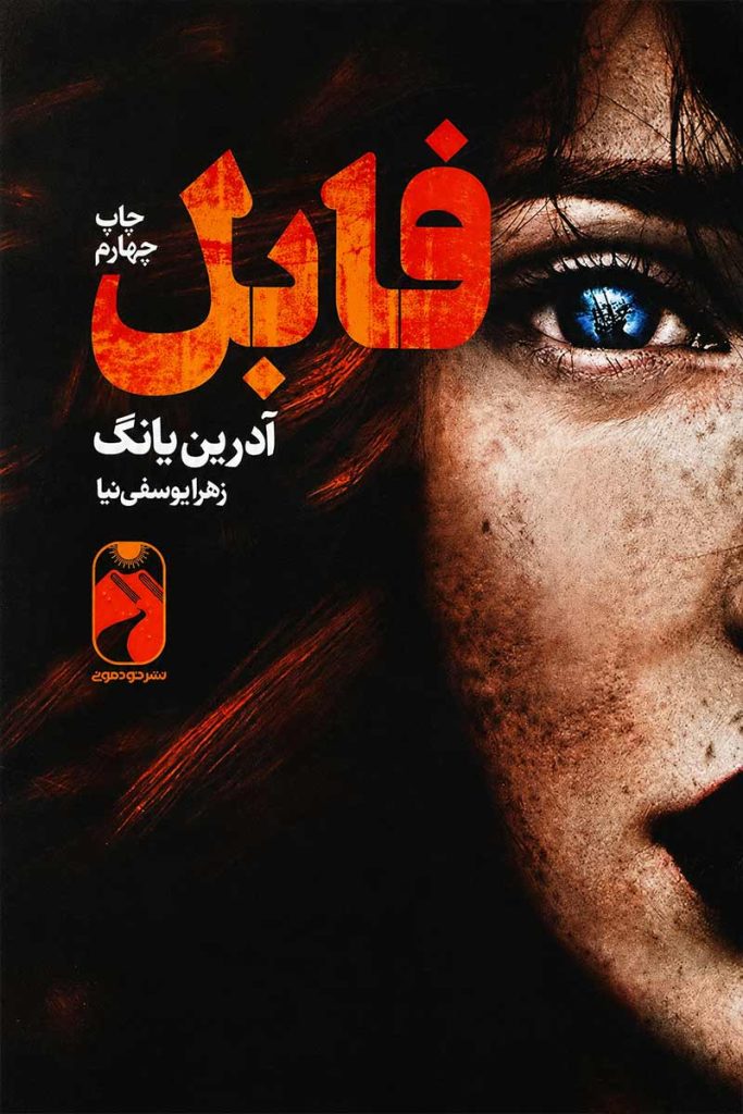 جلد کتاب فابل اثر آدرین یانگ با ترجمه زهرا یوسفی نیا از نشر خودمونی