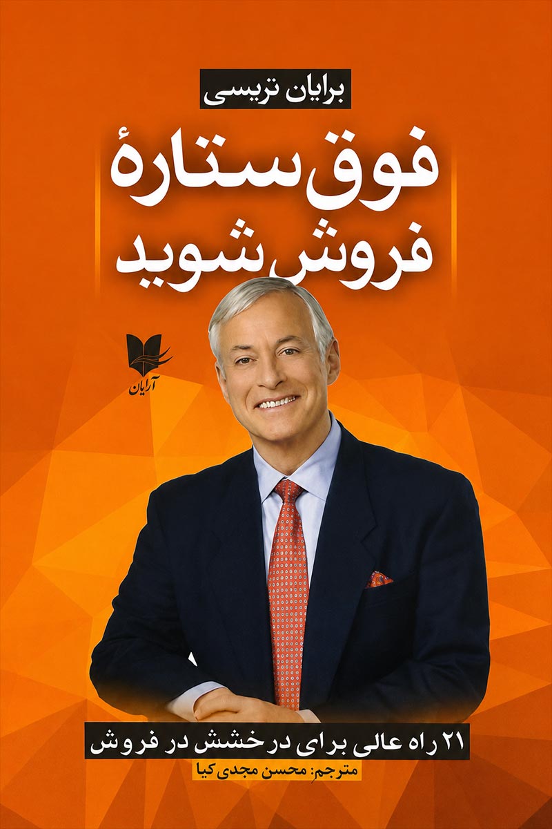 جلد کتاب فوق ستاره شوید اثر برایان تریسی با ترجمه محسن مجدی کیا از نشر آرایان