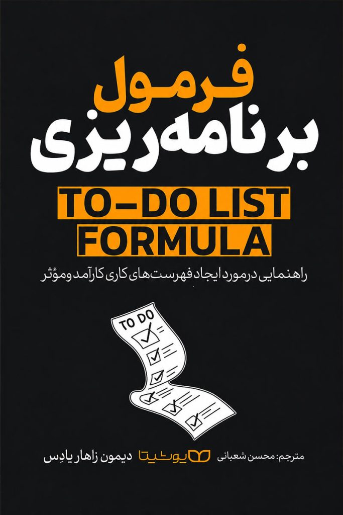 جلد کتاب فرمول برنامه ریزی اثر دیمون زاهاریادس با ترجمه محسن شعبانی از نشر یوشیتا