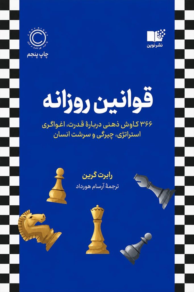 جلد کتاب قوانین روزانه اثر رابرت گرین با ترجمه آرسام هورداد از نشر نوین