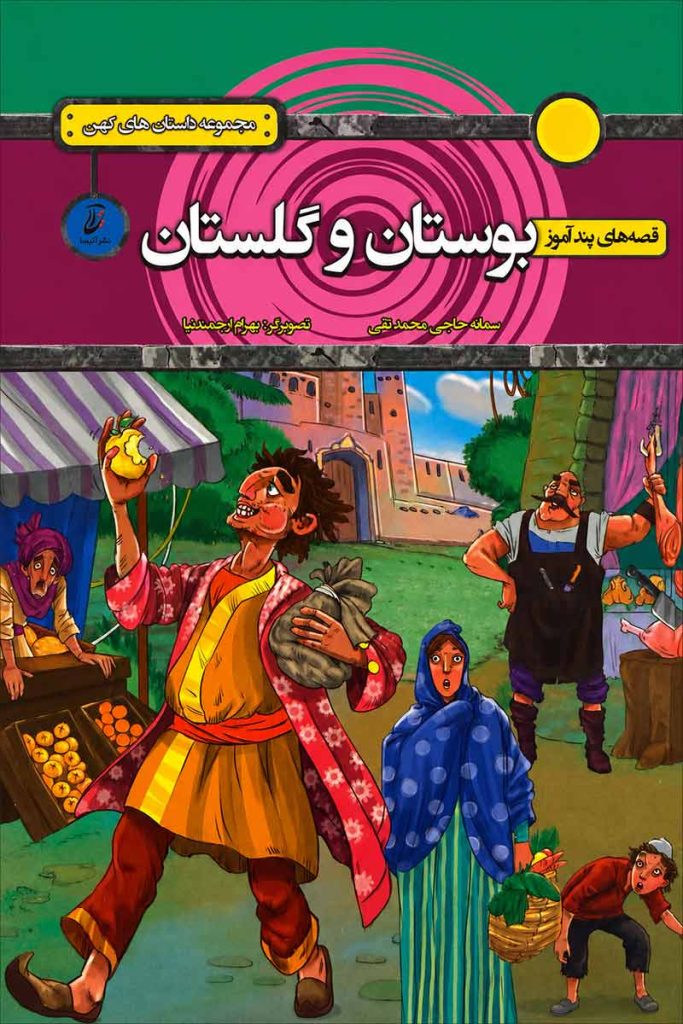جلد کتاب قصه های پند آموز بوستان و گلستان بازنویسی سمانه حاجی محمدتقی از نشر آتیسا