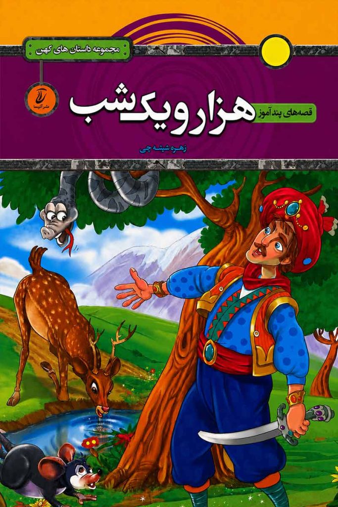 جلد کتاب قصه های پند آموز هزار و یک شب بازنویسی زهره شیشه چی از نشر آتیسا